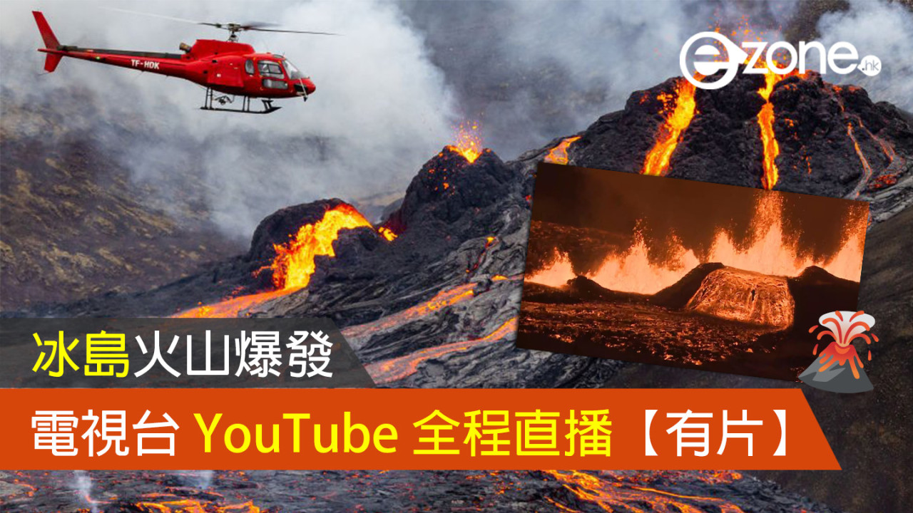 【冰島火山爆發】電視台 YouTube 全程直播（有片！）