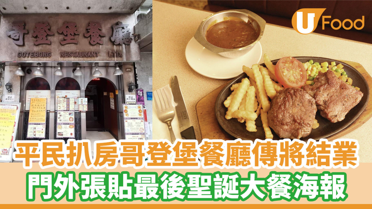 40多年平民扒房哥登堡餐廳傳將結業 ！門外張貼最後聖誕大餐海報