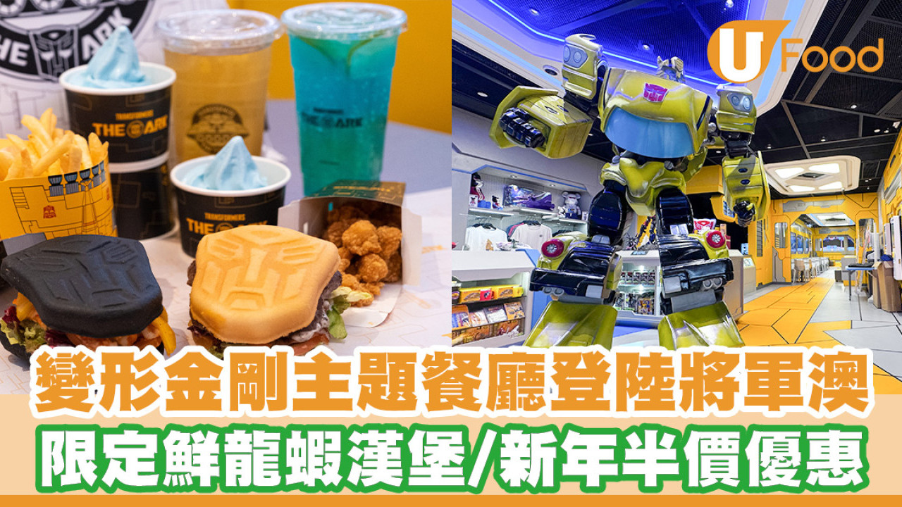 變形金剛主題餐廳登陸將軍澳！5000呎太空船艙設計／限定鮮龍蝦漢堡／新年半價優惠
