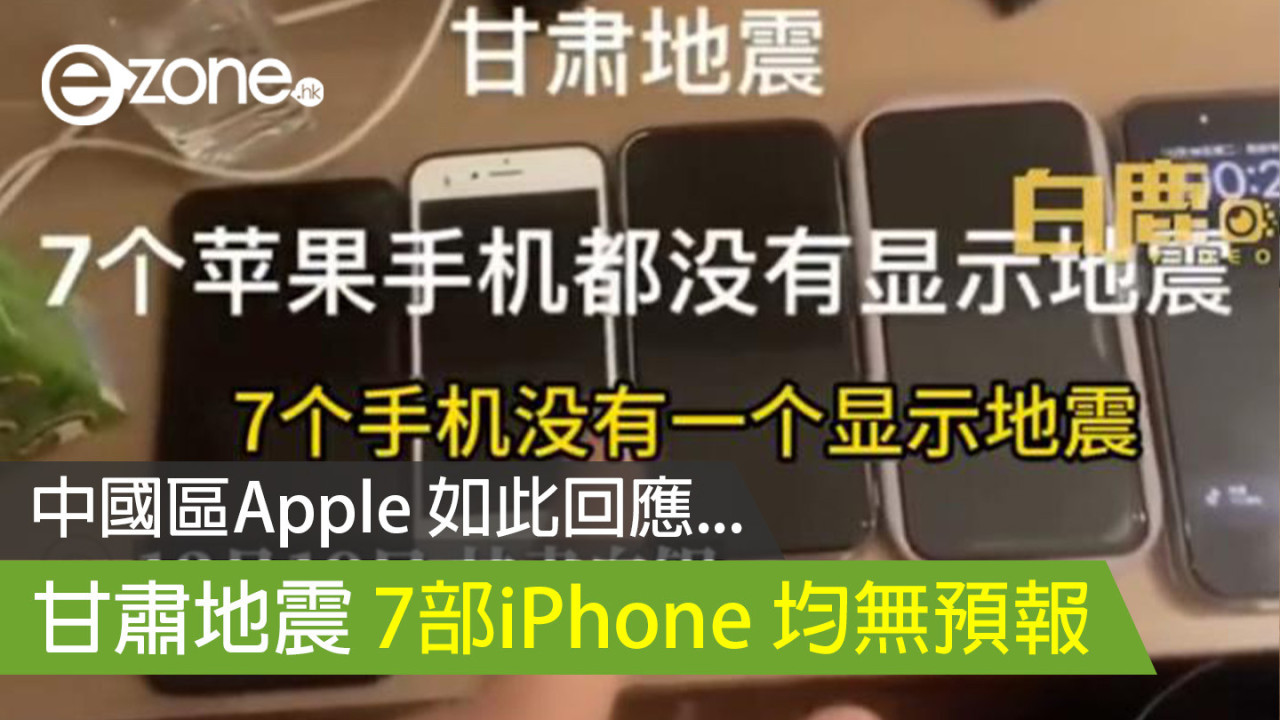 中國區Apple 如此回應... 甘肅地震 7部iPhone 均無預報