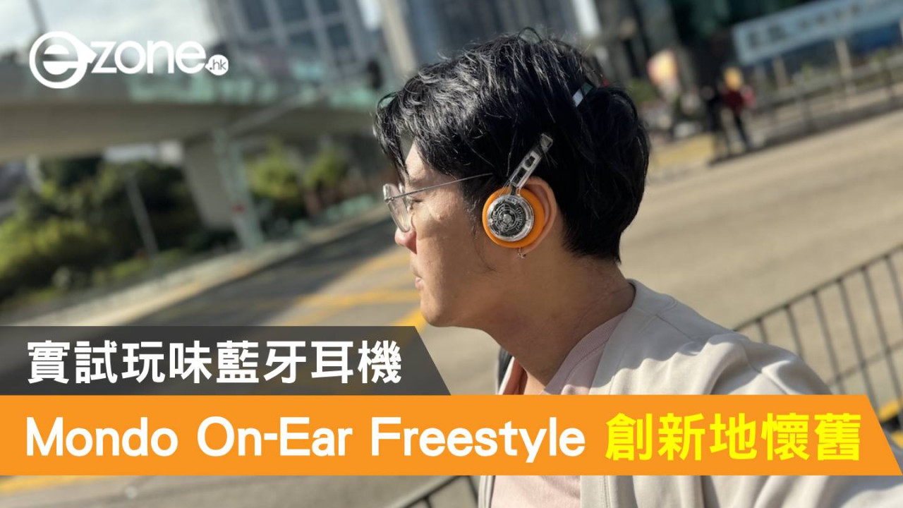 Mondo On-Ear Freestyle 創新地懷舊！實試玩味藍牙耳機