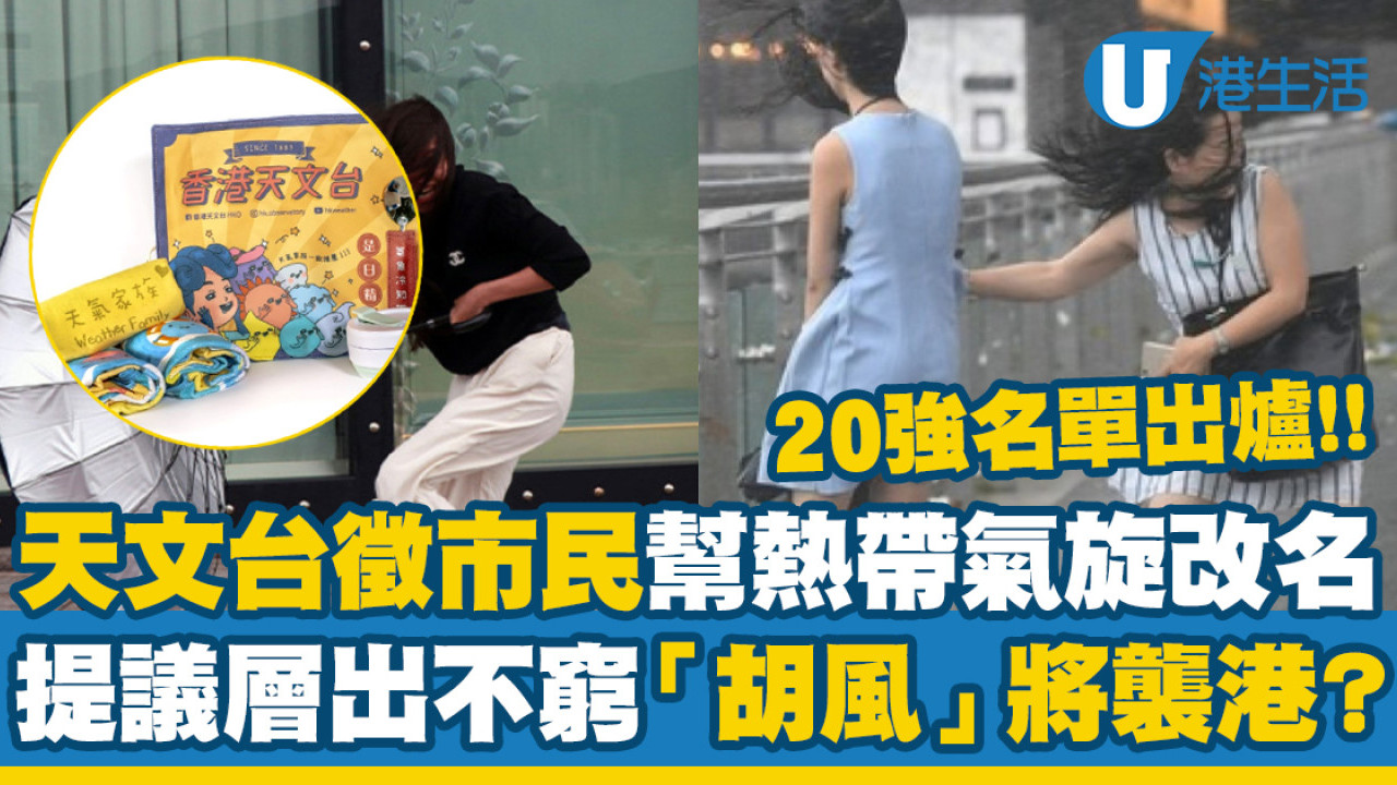 天文台徵市民幫熱帶氣旋改名候選名單出爐「麻雀」「貝貝」「白鷺」等動物名三甲不入！