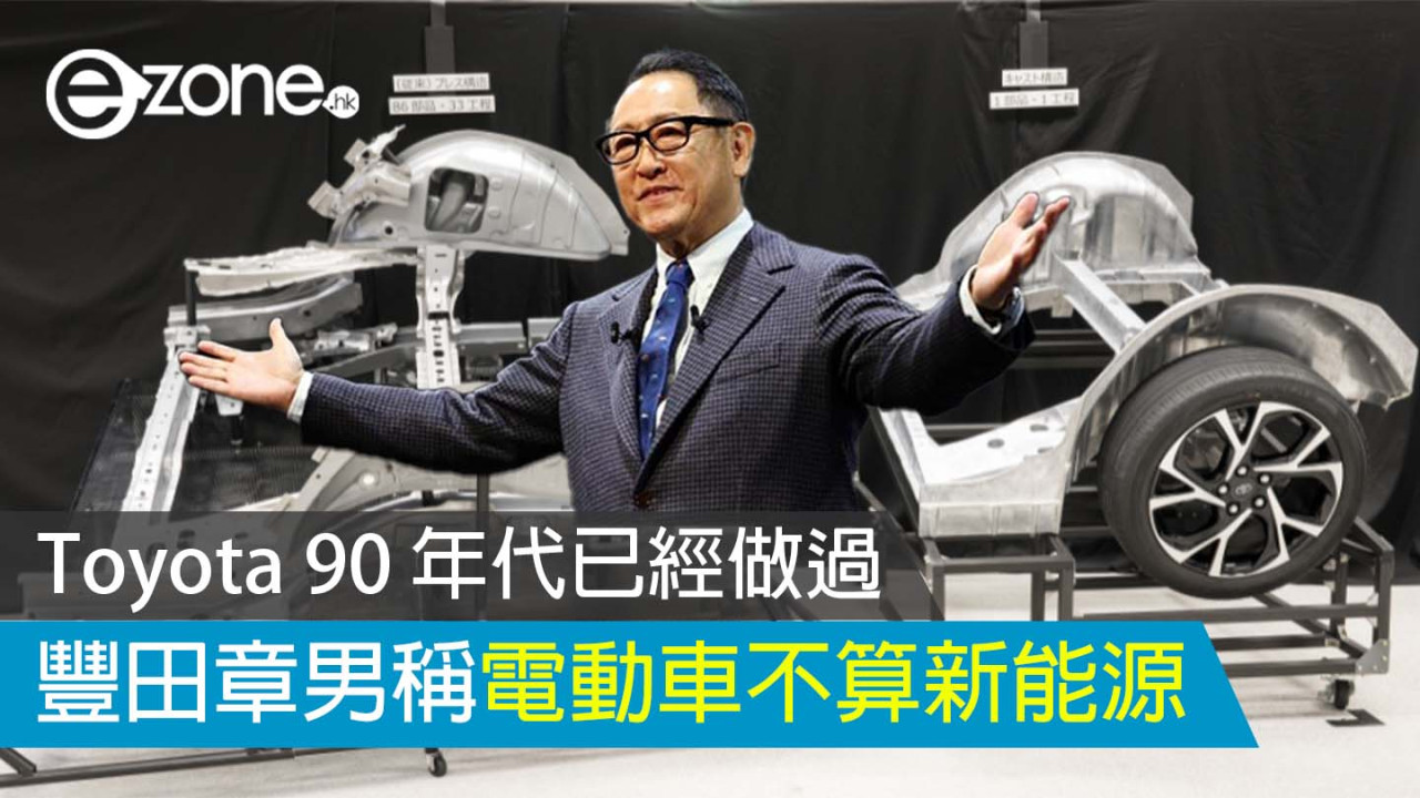 豐田章男稱電動車不算新能源 Toyota 90 年代已經做過