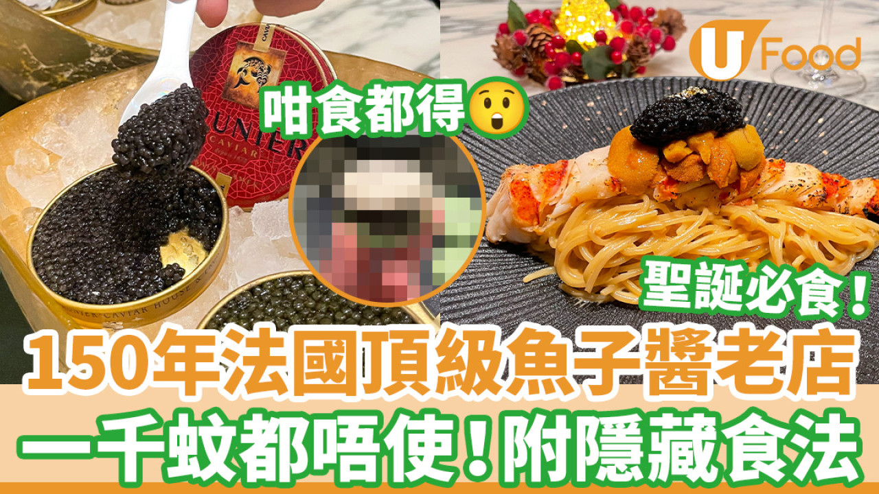 150年法國頂級魚子醬老店 價錢不用千元！公開隱藏食法／必試海鮮菜式
