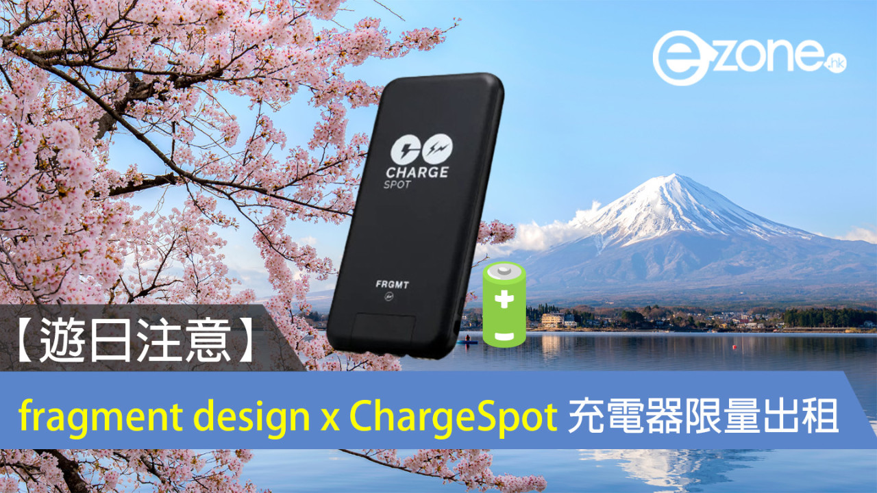 【遊日注意】二代 fragment design x ChargeSpot 充電器日本限量出租！