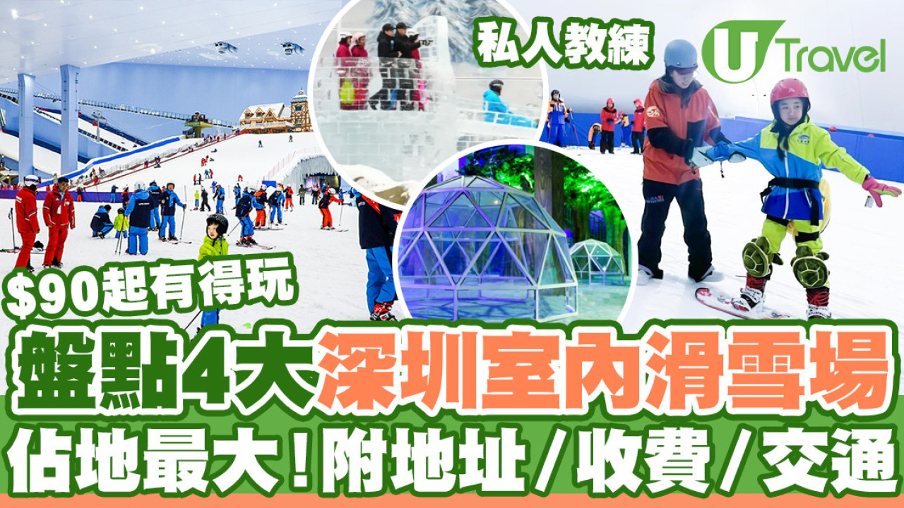 深圳滑雪場｜盤點4大深圳室內滑雪場+廣州融創  附地址／門票收費／交通方法