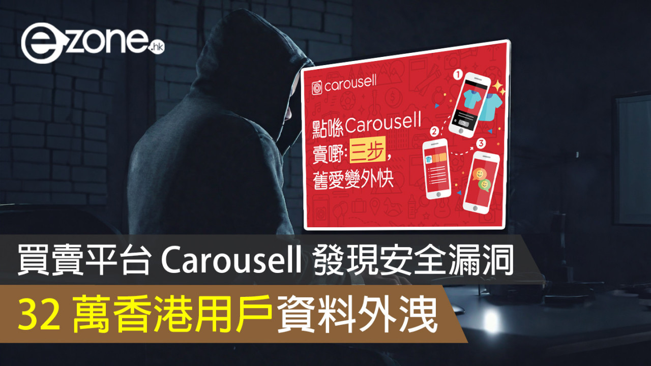 買賣平台 Carousell 發現安全漏洞 32 萬香港用戶資料外洩