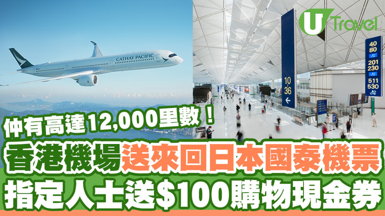 香港機場送來回日本國泰機票！做1件事再送高達12,000里數