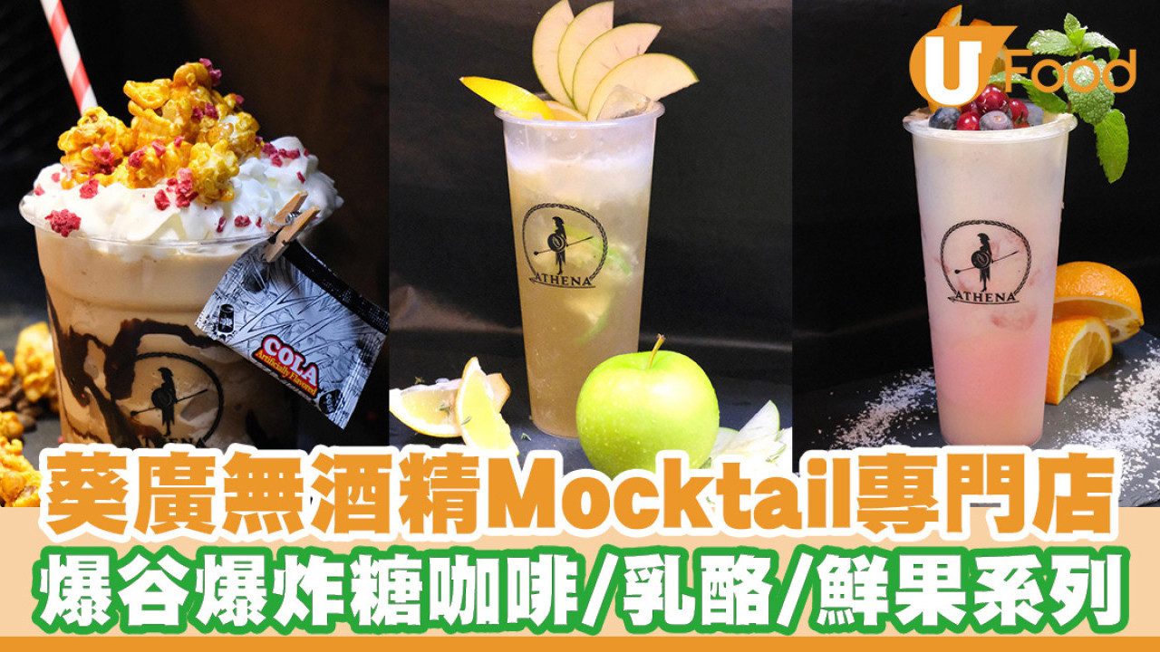 葵廣無酒精Mocktail外賣專門店！爆谷爆炸糖咖啡／酸甜乳酪／鮮果系列