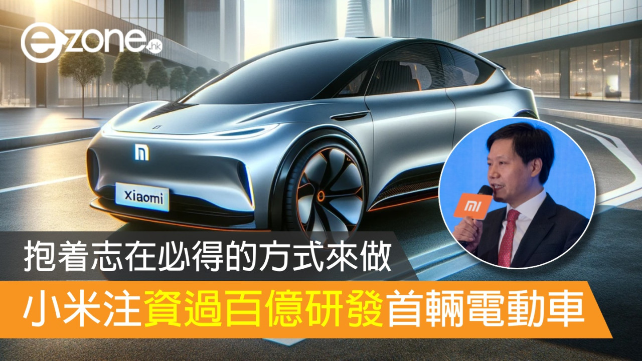 雷軍表示小米注資過百億研發首輛電動車 抱着志在必得的方式來做