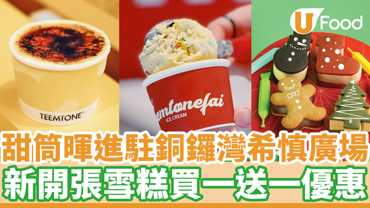 銅鑼灣希慎廣場新開甜筒暉TEEMTONEfai 雪糕　買一送一優惠／煙肉雪糕大熱回歸