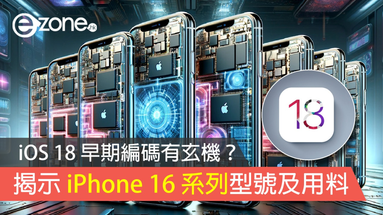 iOS 18 早期編碼有玄機？ 揭示 iPhone 16 系列型號及用料