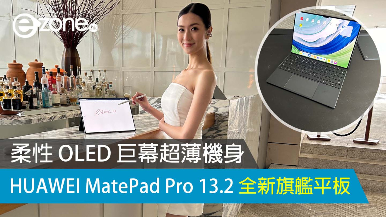 柔性 OLED 巨幕超薄機身 HUAWEI MatePad Pro 13.2 全新旗艦平板 