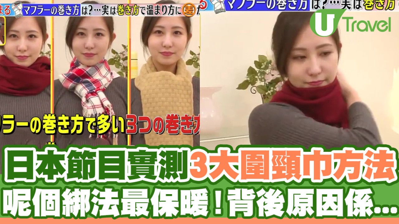 日本節目教最保暖圍頸巾方法  冬季必學！綁對方法可以暖全身