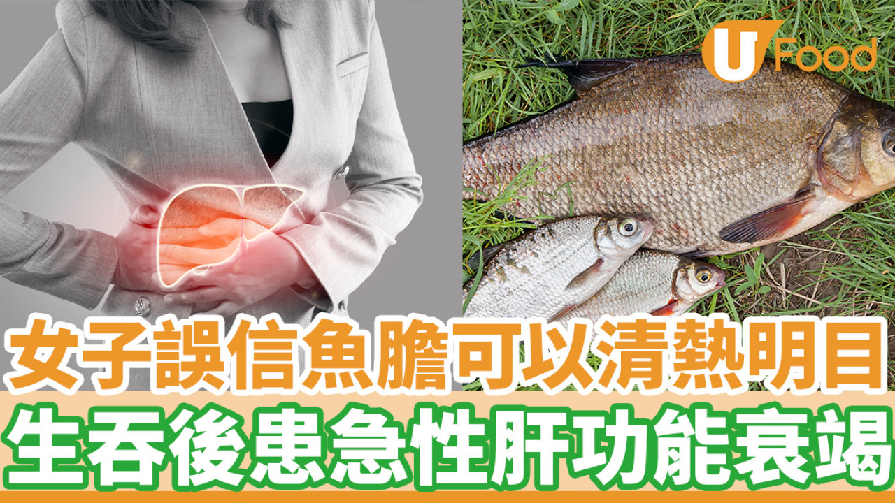 女子誤信魚膽可以清熱明目 生吞後患急性肝功能衰竭