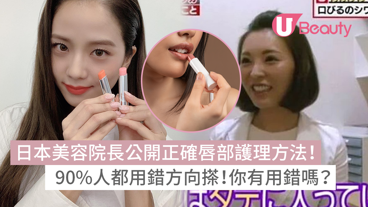 【潤唇膏用法】日本美容院長公開正確唇部護理方法！ 90%人都用錯方向搽！