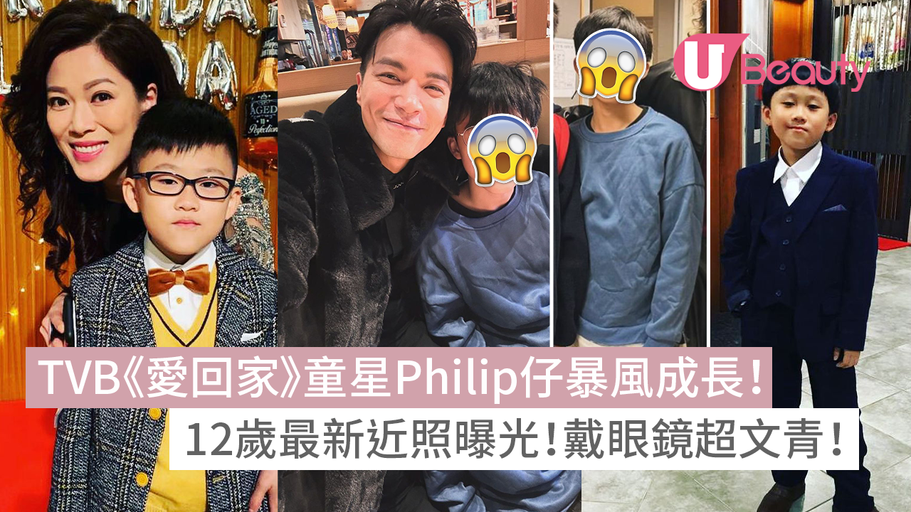 TVB《愛回家》童星Philip仔暴風成長！12歲最新近照曝光！