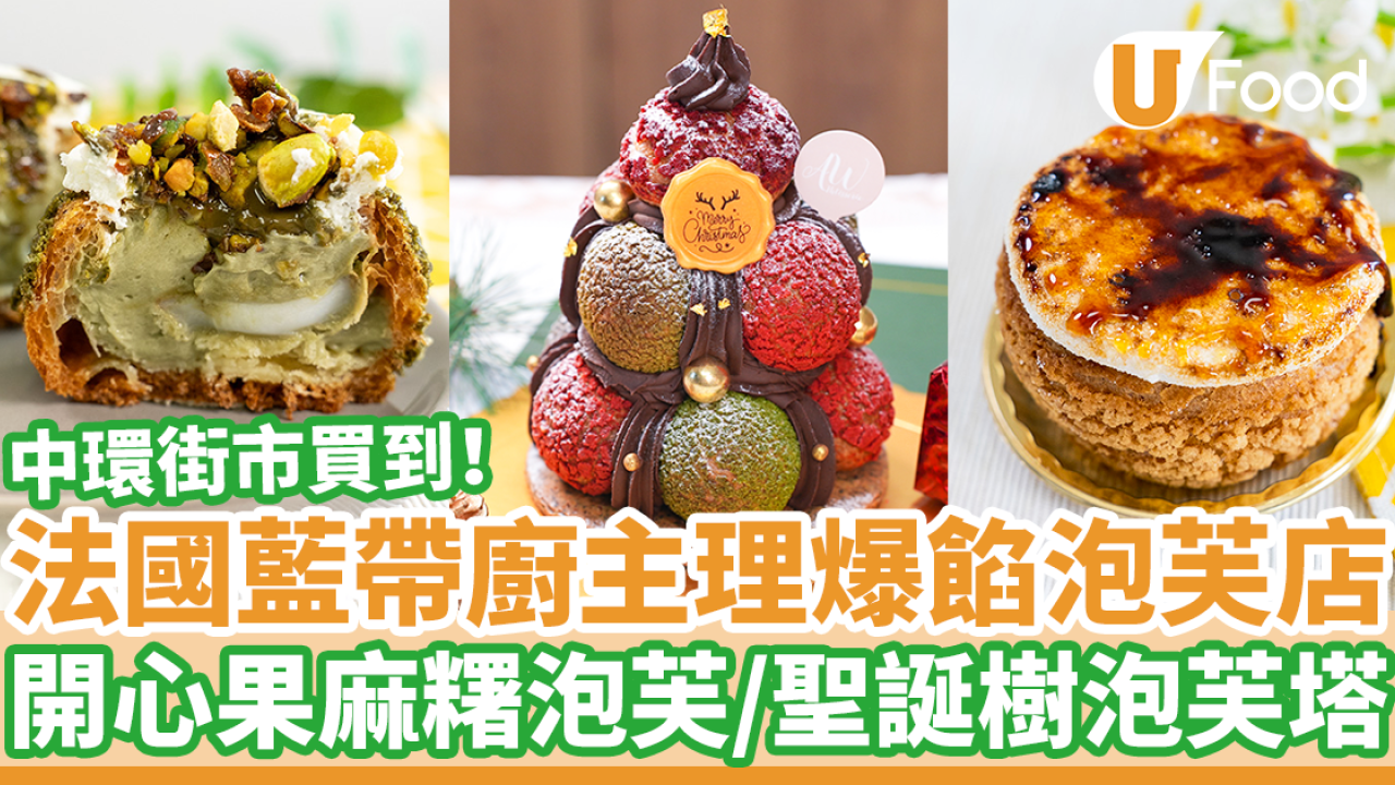法國藍帶主理泡芙店進駐中環街市　開心果麻糬／焦糖燉蛋／聖誕系列