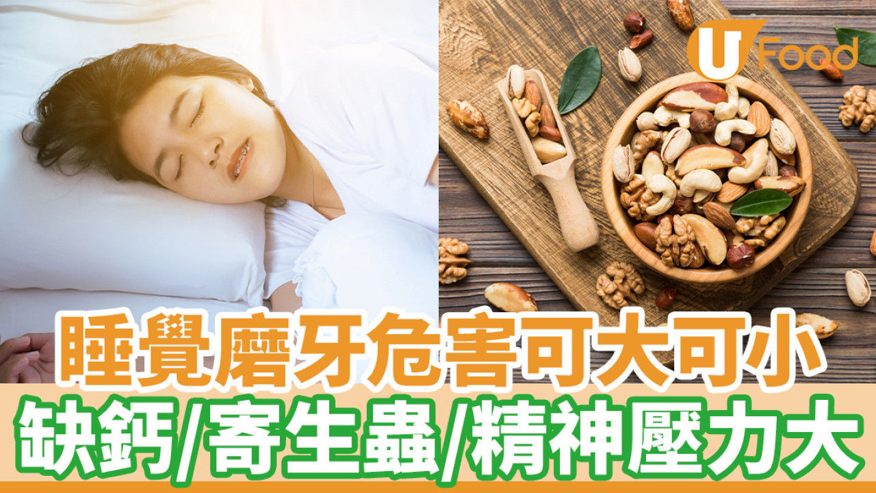 睡覺磨牙危害可大可小 缺鈣／寄生蟲／精神壓力大