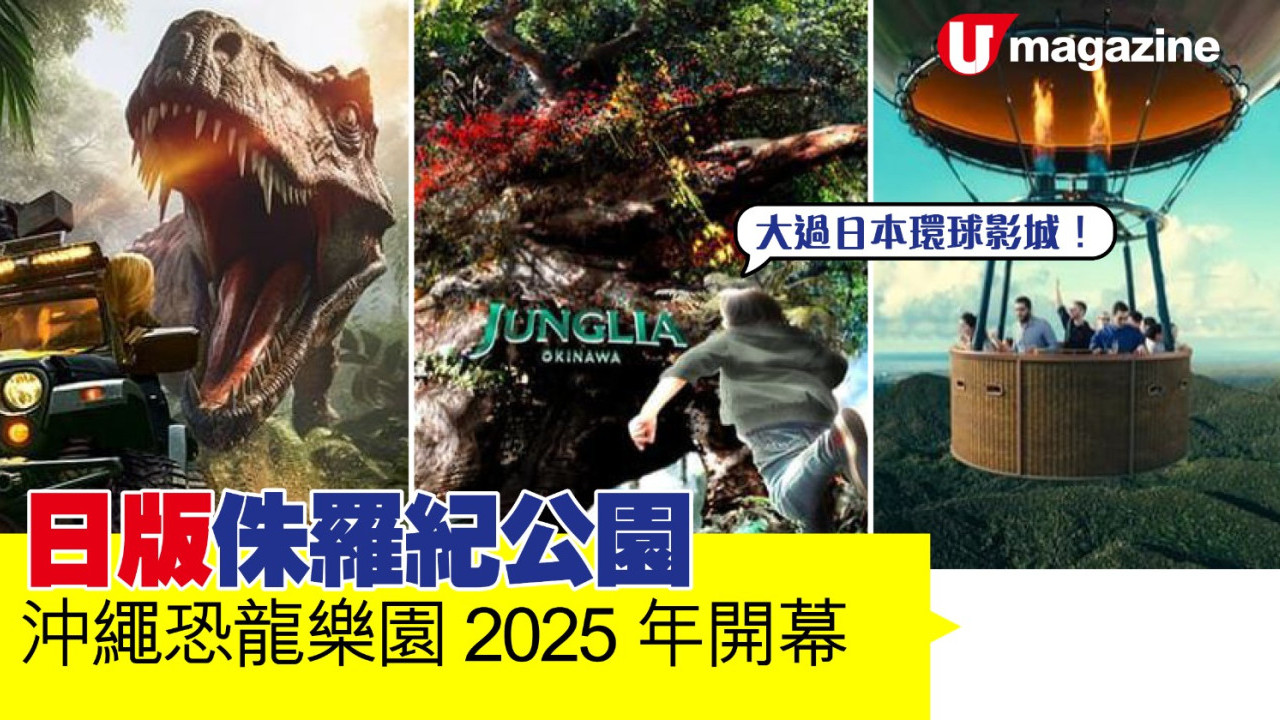 日版侏羅紀公園  沖繩恐龍樂園2025年開幕