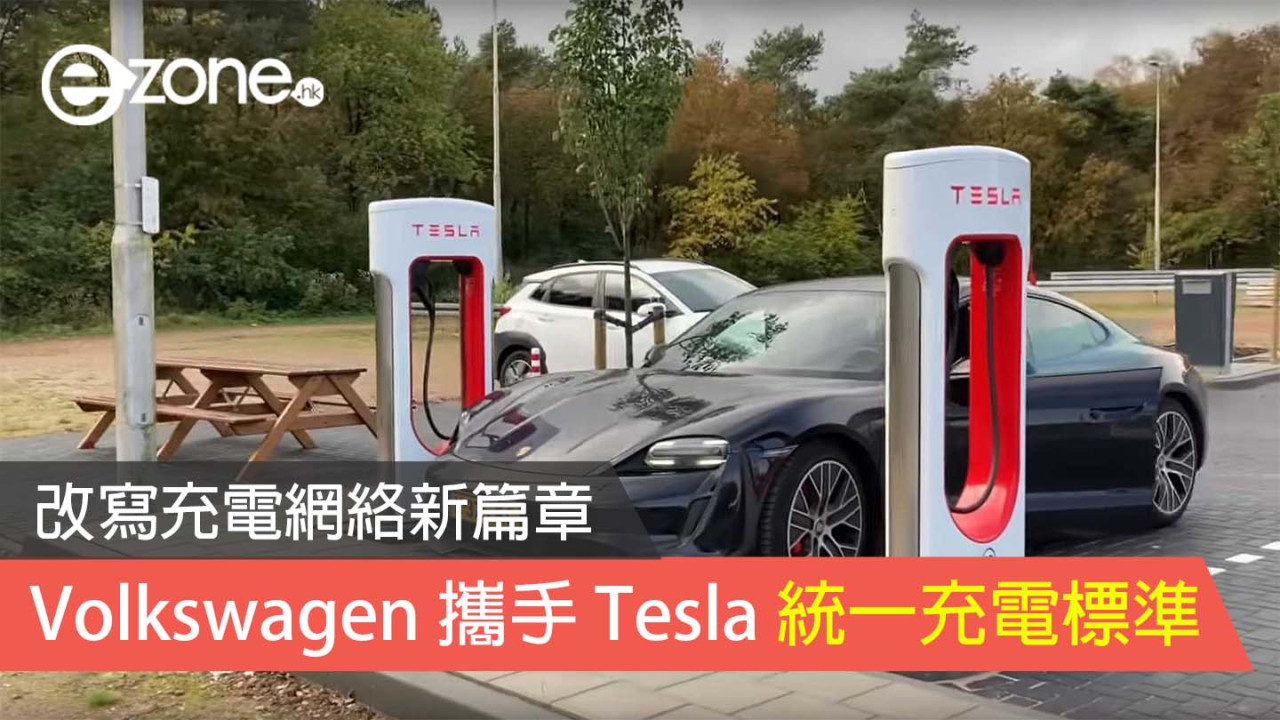 Volkswagen 攜手 Tesla 統一充電標準 改寫充電網絡新篇章