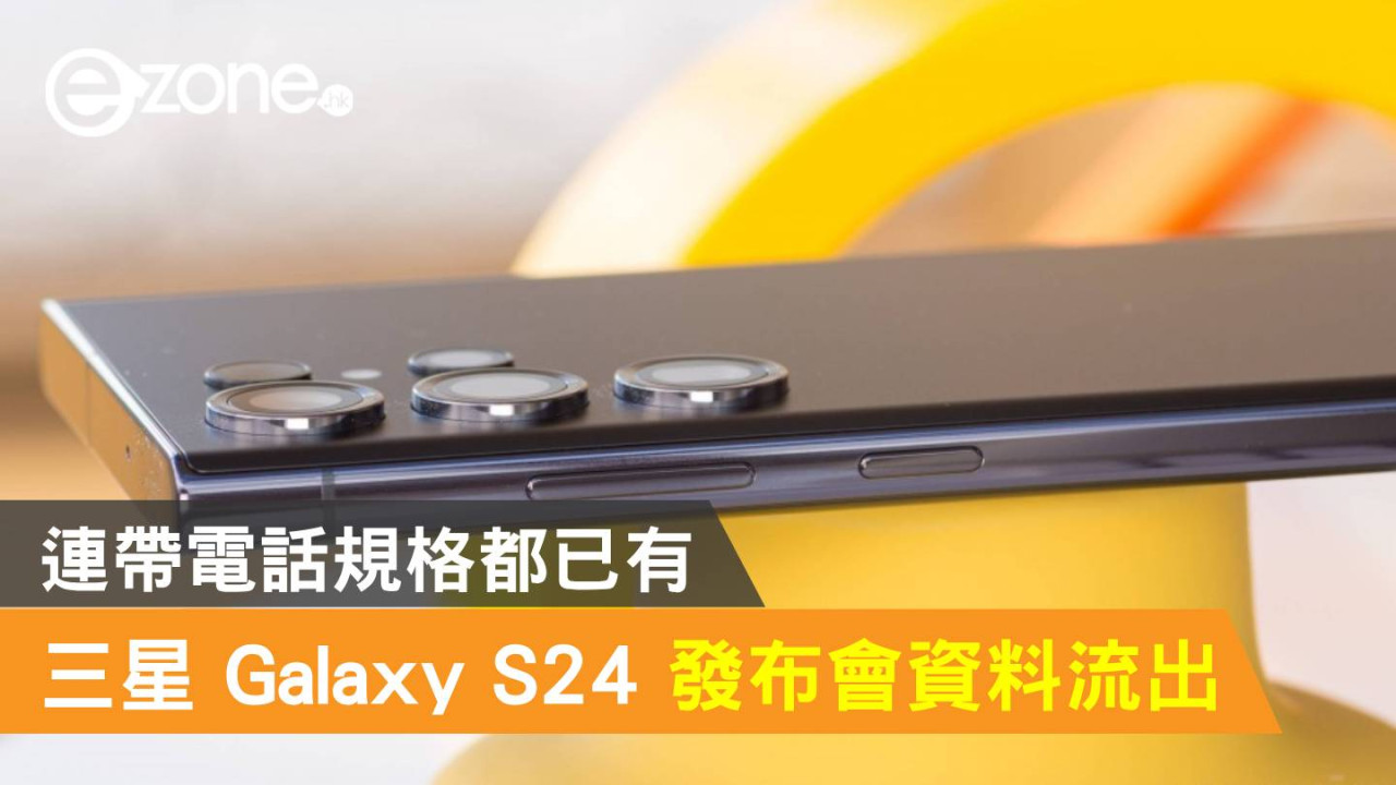 Samsung Galaxy S24 發布會資料流出！連帶電話規格都已有