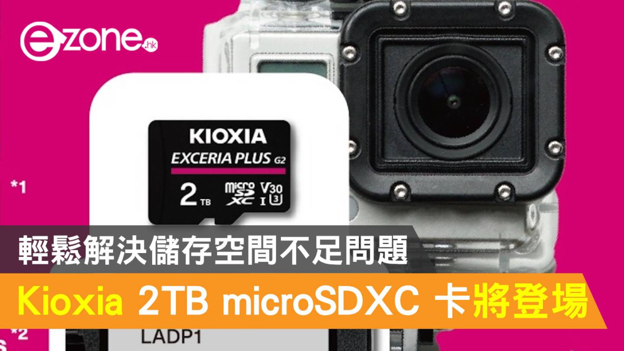 Kioxia 宣布推出 2TB microSDXC 高速卡！輕鬆解決儲存空間不足問題