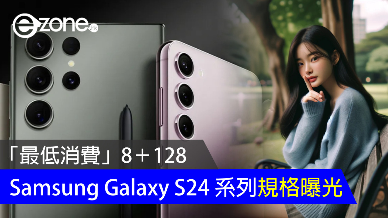 Samsung Galaxy S24 系列規格曝光 「最低消費」8＋128