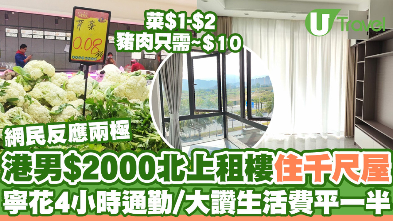港男$2000北上租樓住千尺屋  寧花4小時來回上班／大讚生活指數平香港一半！