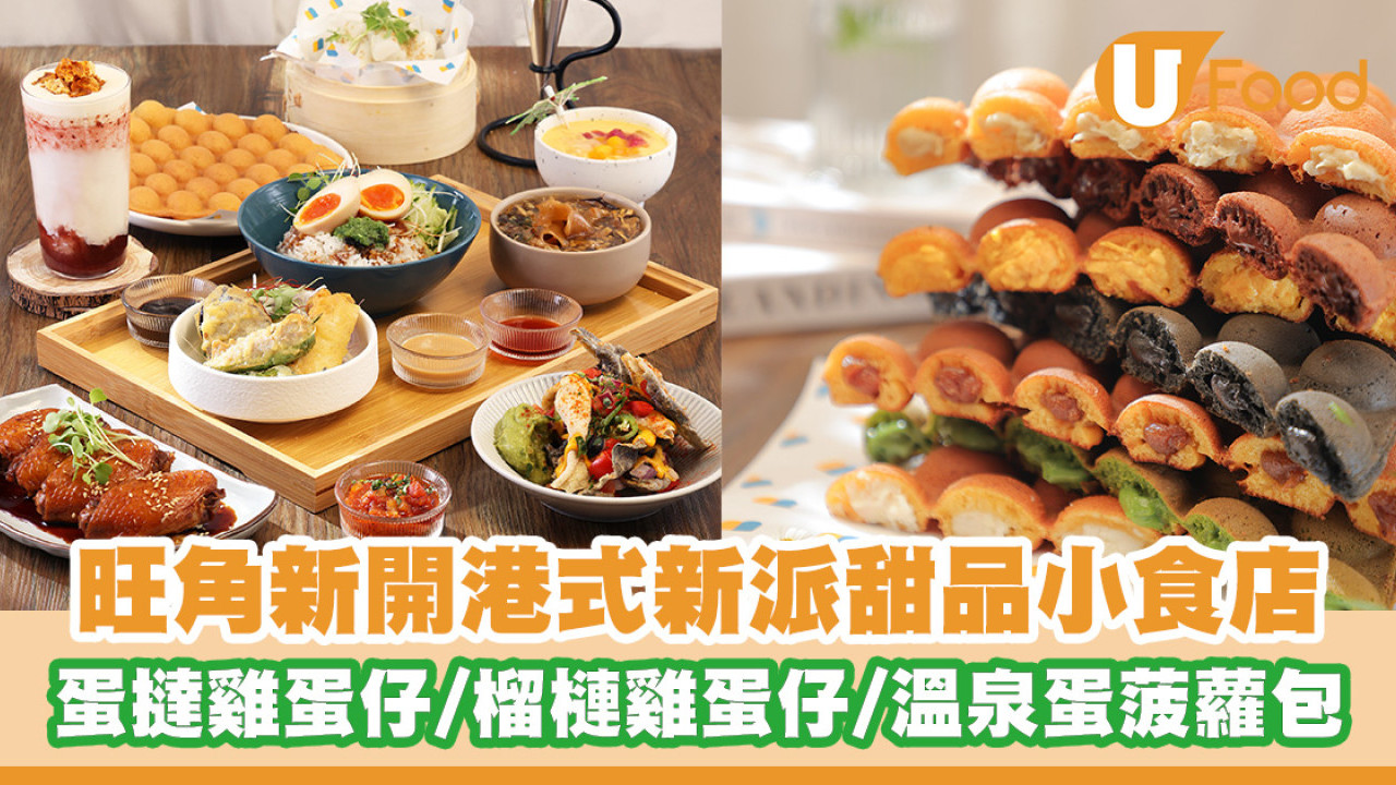 旺角朗豪坊新開港式甜品小食店 首創蛋撻雞蛋仔／榴槤芝士雞蛋仔／溫泉蛋菠蘿包