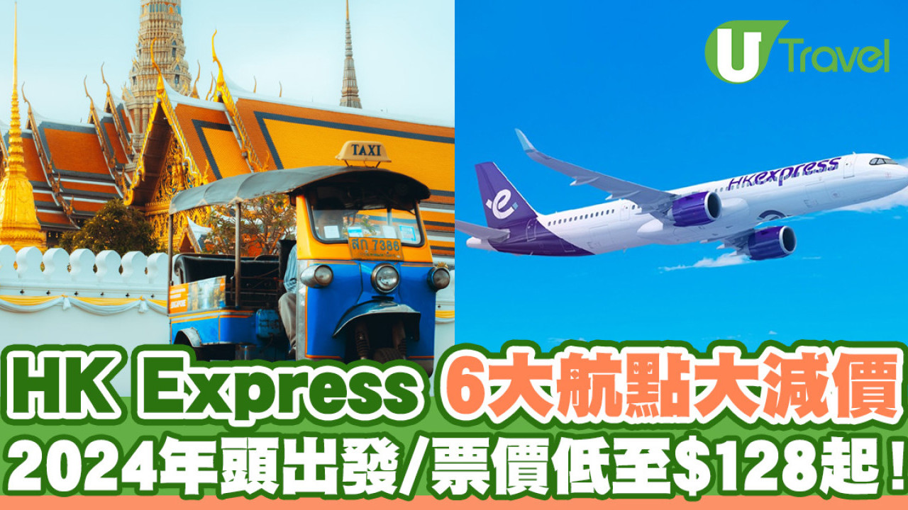 HK Express 6大航點大減價！東南亞航線單程$128／來回連稅低至$1,153