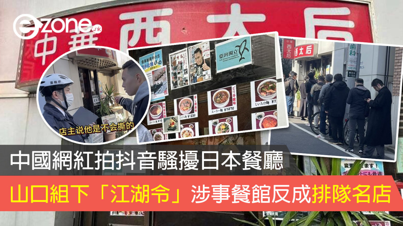 中國網紅拍抖音騷擾日本餐廳 山口組下「江湖令」涉事餐館反成排隊名店