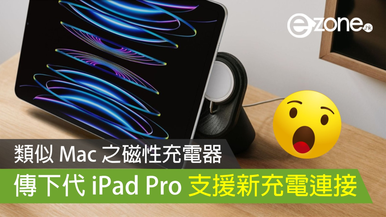 傳下代 iPad Pro 支援 MagSafe 充電 類似 Mac 之磁性充電器