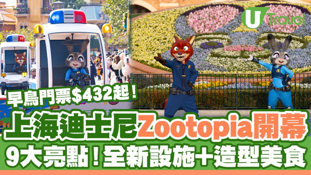 上海迪士尼瘋狂動物城｜全球首個Zootopia主題區！9大亮點遊玩攻略、打卡位全面睇
