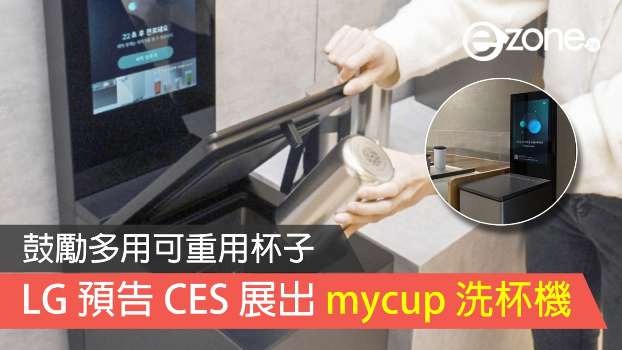 LG 預告 CES 2024 展出 mycup 洗杯機 鼓勵多用可重用杯子