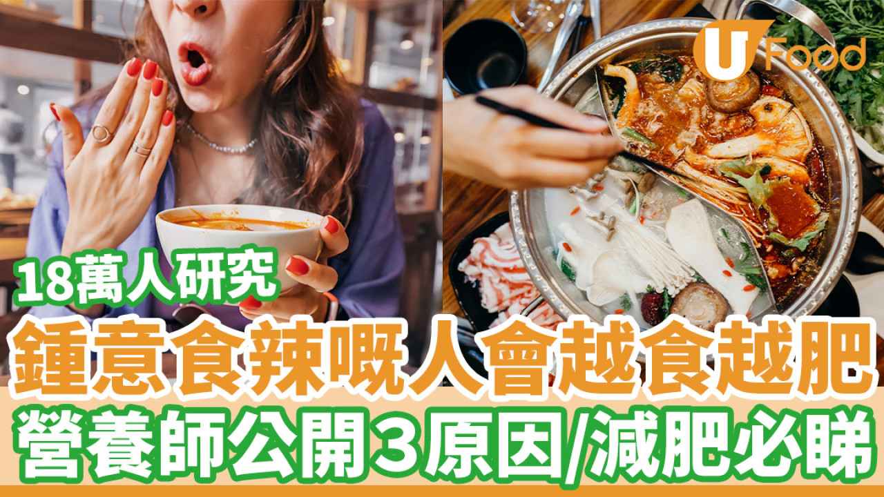 18萬人研究：愛吃辣會變肥 營養師公開3大原因／減肥必看