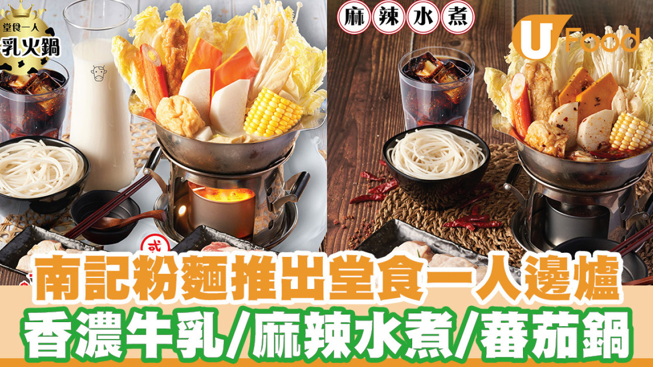 南記粉麵推出堂食一人邊爐！$72起香濃牛乳鍋／麻辣水煮鍋／蕃茄鍋