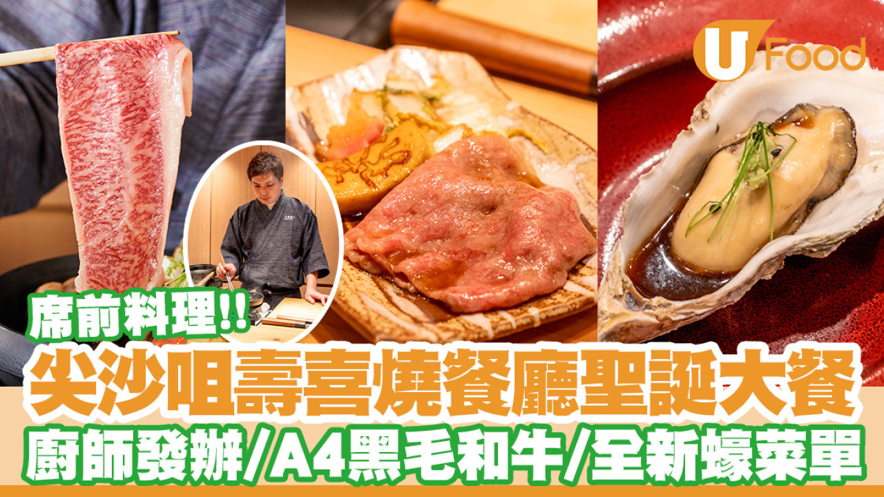 尖沙咀壽喜燒伊勢熊聖誕大餐　廚師發辦／A4黑毛和牛壽喜燒