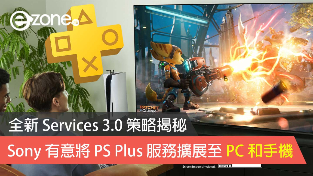 Sony 有意將 PS Plus 服務擴展至 PC 和手機 全新 Services 3.0 策略揭秘