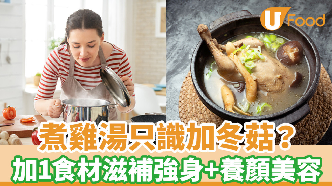 煮雞湯只識加冬菇？ 加1食材變得超好食／滋補強身兼養顏美容