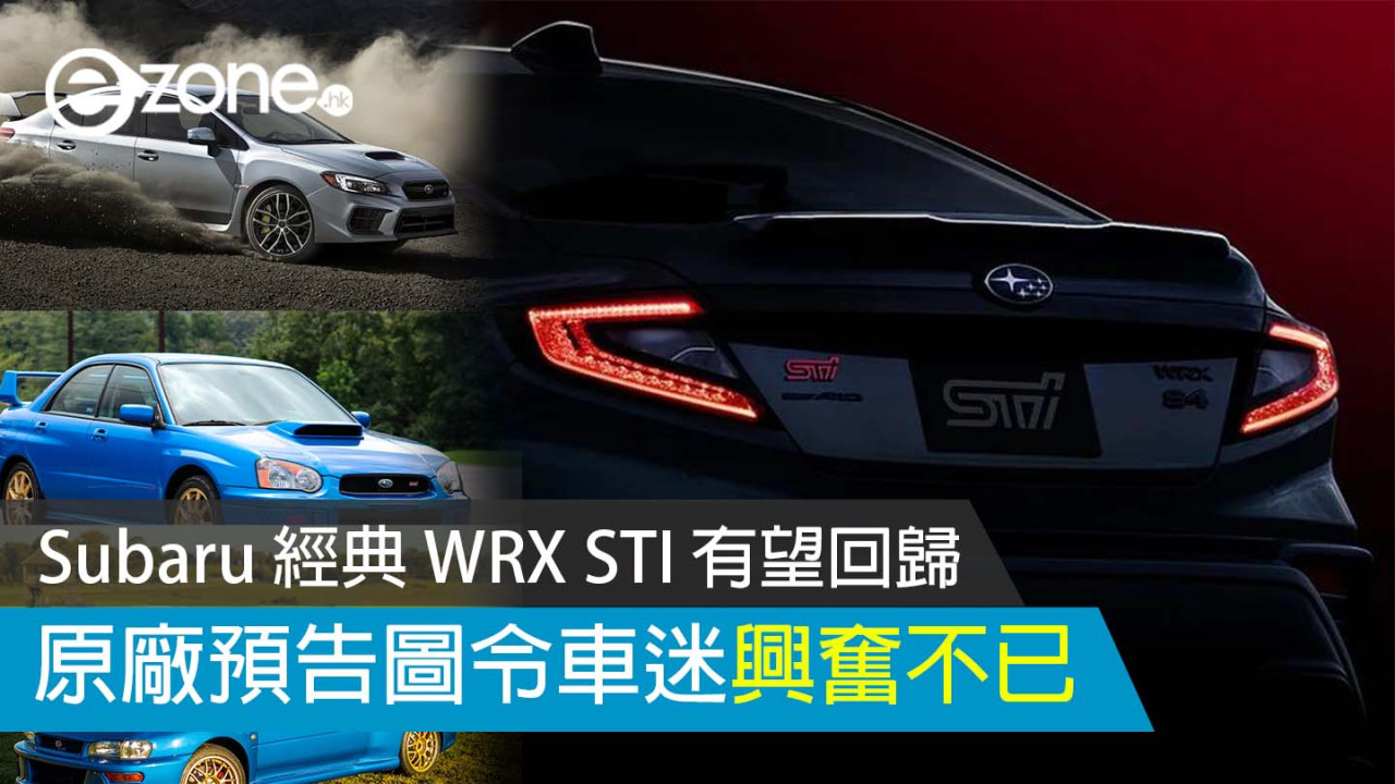 Subaru 經典 WRX STI 有望回歸 原廠預告圖令車迷興奮不已