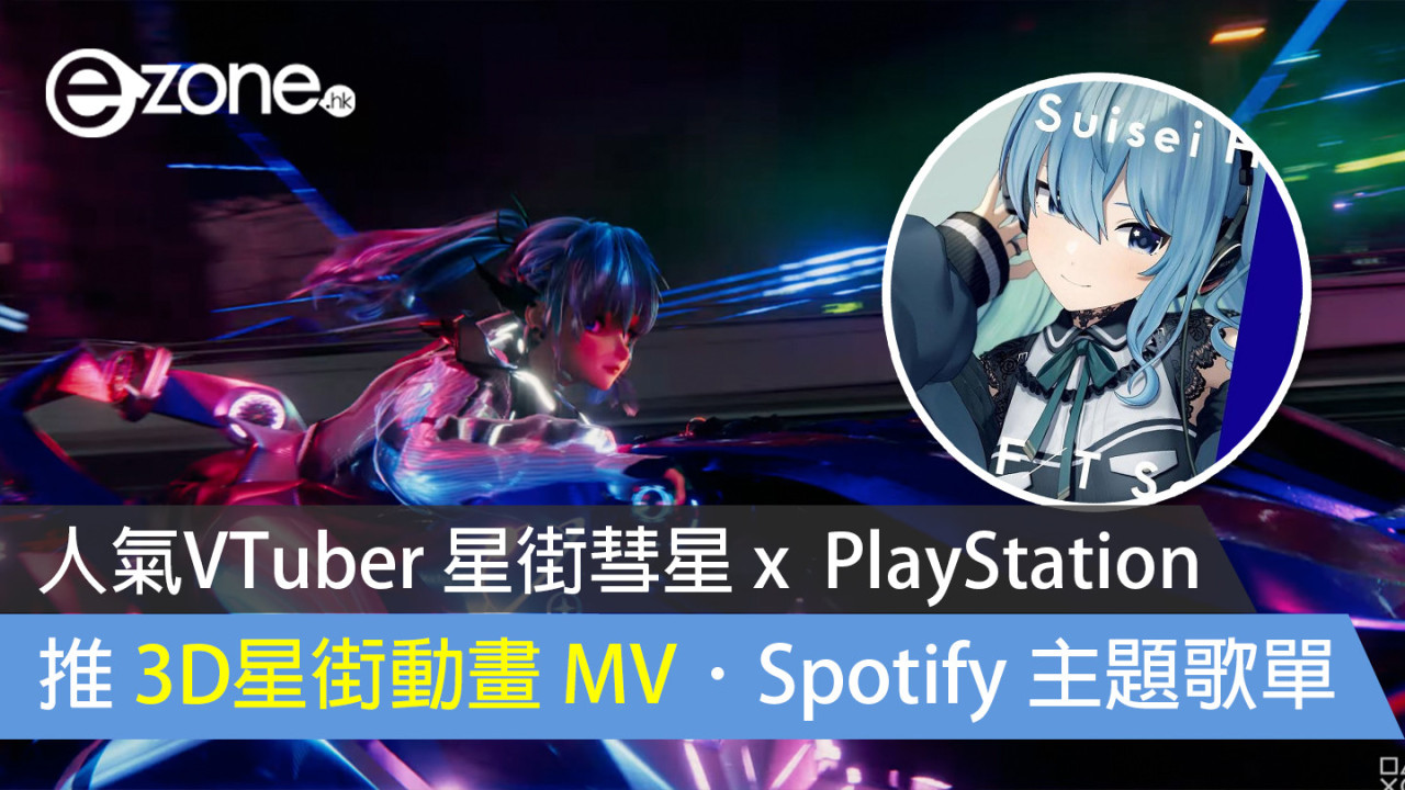 【Vtuber 快訊】 人氣VTuber 星街彗星 x  PlayStation 推 3D 星街動畫 MV．Spotify 主題歌單