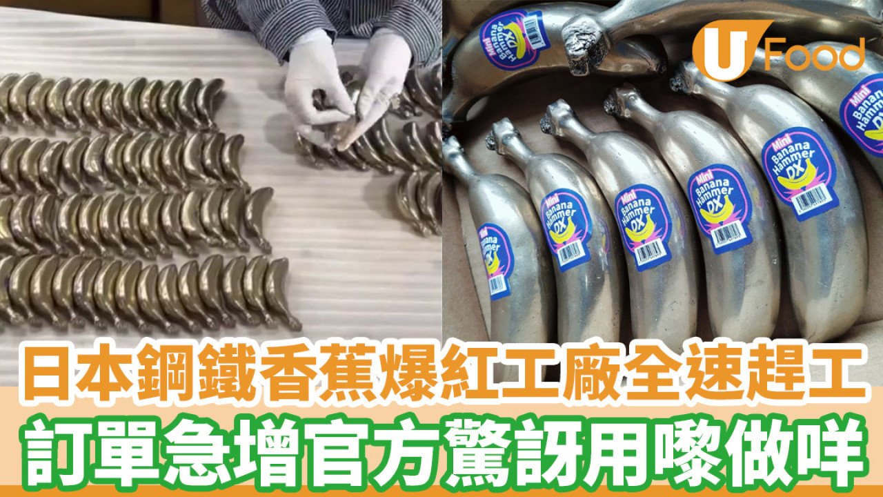 日本鋼鐵香蕉爆紅 訂單急增全速趕工／官方好奇用來做什麼