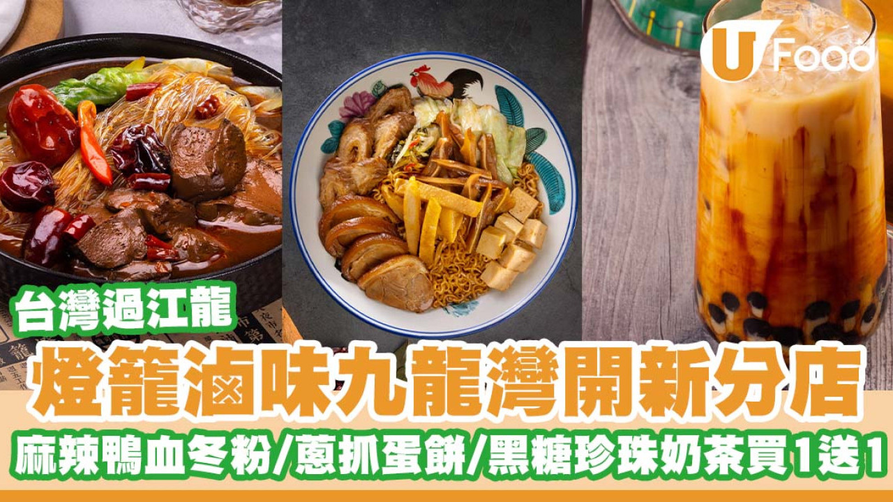 台灣過江龍「燈籠滷味」登陸九龍灣   黑糖珍珠奶茶買一送一／麻辣鴨血冬粉／奶油芋泥／肉鬆起司蔥抓蛋餅／九層塔三杯雞飯／滷肉飯