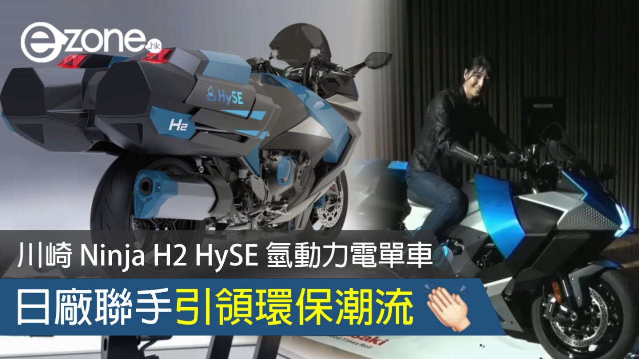 川崎 Ninja H2 HySE 氫動力電單車 日廠聯手引領環保潮流