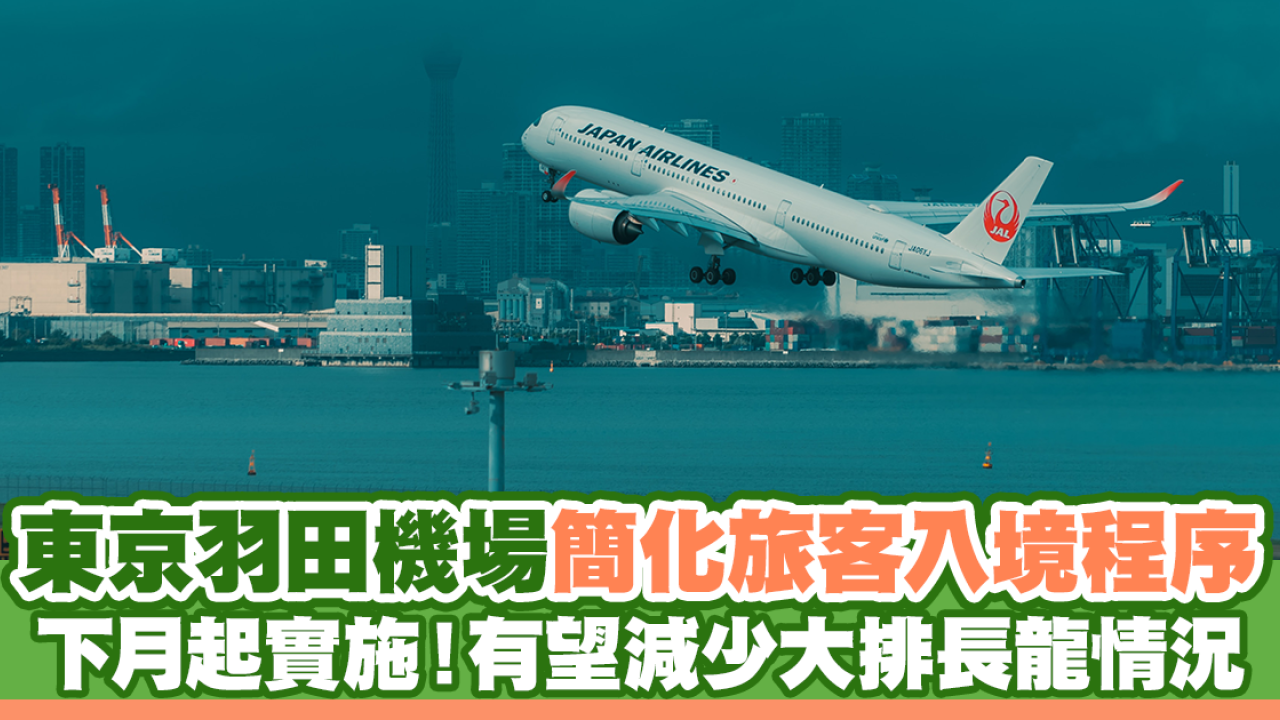 東京羽田機場擬簡化旅客入境程序 下月起實施！有望減少大排長龍情況