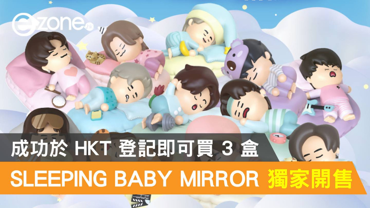 HKT 獨家開售《SLEEPING BABY MIRROR》！成功登記即可買 3 盒