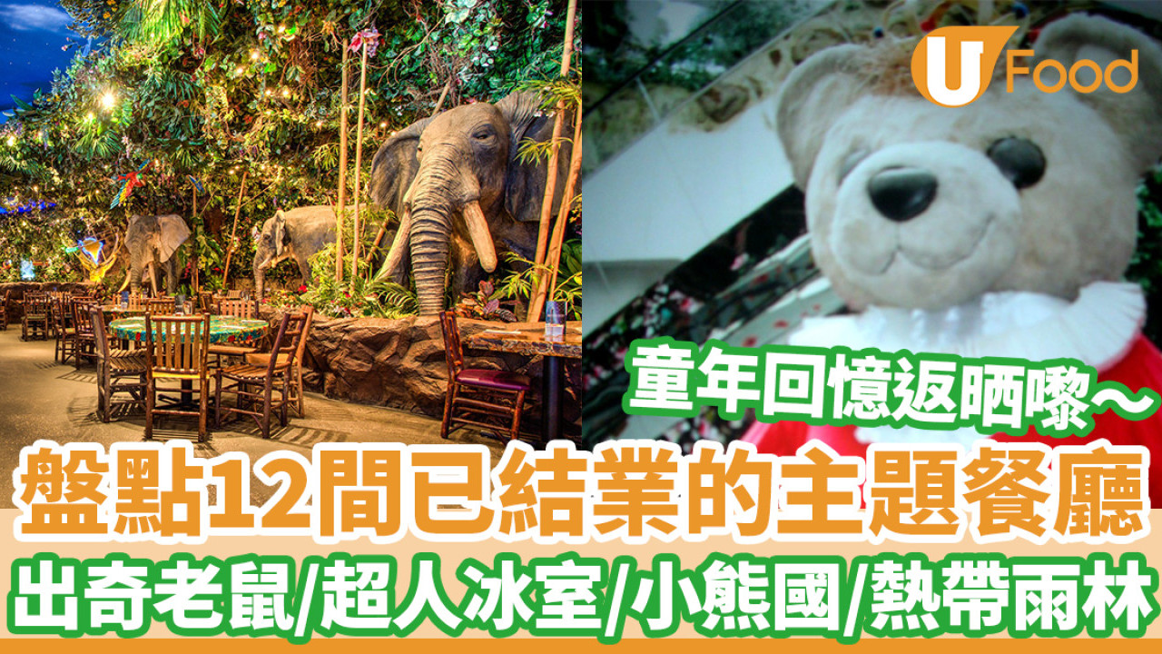 香港人童年回憶！12大已結業的經典主題餐廳 出奇老鼠／熱帶雨林／超人冰室／小熊國