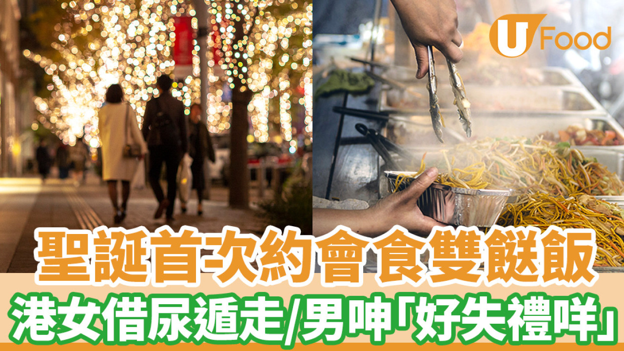 聖誕初次約會吃雙餸飯 女方借尿遁逃走 港男：好失禮咩？ 