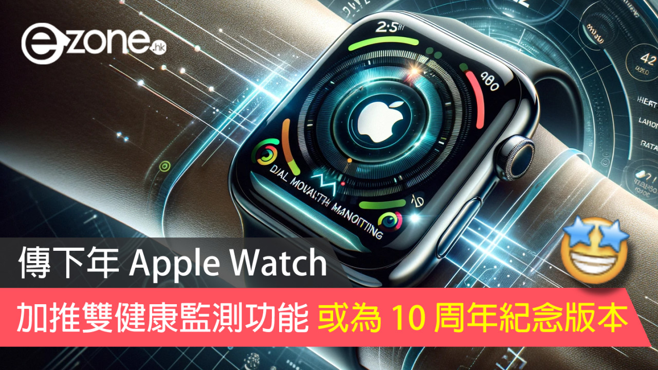 傳下年 Apple Watch 加推雙健康監測功能 或為 10 周年紀念版本